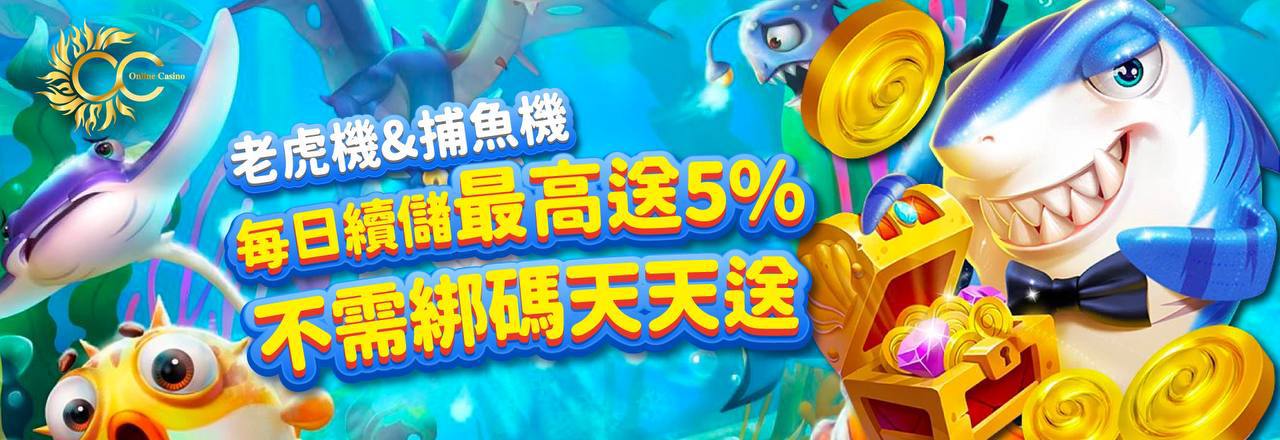 金禾娛樂-老虎機&捕魚機每日續儲最高送5%