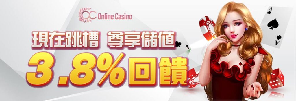 金禾娛樂-尊享儲值3.8%回饋